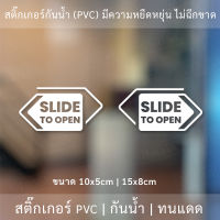 ป้ายเลื่อนข้อความ “SLIDE TO OPEN” แบบภาษาอังกฤษ เป็นสติ๊กเกอร์ไดคัทพื้นใสติดกระจก วัสดุพื้นเรียบไม่เป็นฝุ่น