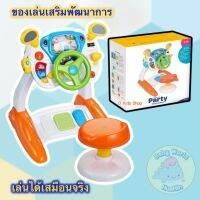 Baoli (แบรนด์แท้) เซ็ตพวงมาลัยหัดขับ Party Smart Diver ของเล่นเสริมสร้างจินตนาการ และการเรียนรู้ พวงมาลัยหัดขับมีเก้าอี้