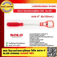 พร้อมส่ง--+สุด SOLO ไขควงด้ามทะลุสีแดง โซโล ขนาด 6 นิ้ว No.200 ปากแบน ลดราคาถูกสุด ไขควง ชุดไขควง คีม ประแจ สว่าน ค้อน  อุปกรณ์ เครื่องมือช่าง