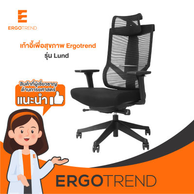 Ergotrend เก้าอี้เพื่อสุขภาพเออร์โกเทรน รุ่น Lund