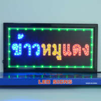 ป้ายไฟ LED ข้าวหมูเเดง ป้ายไฟหน้าร้าน ป้าย​ไฟ​เปิด​หน้า​ร้าน​ ตกแต่งหน้าร้าน ประดับร้านสวยงาม เพิ่มความโดดเด่น