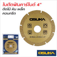 OSUKA ใบตัดฟันคาร์ไบด์ 4 นิ้ว รุ่น OB-100 ตัดเร็วกว่าใบทั่วไปถึงสองเท่า  สามารถตัดไม้, หิน, เหล็ก, ปูน ได้ในใบเดียว ใบตัดปูน ใบตัดไม้ ใบตัดเหล็ก