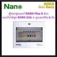 ตู้คอนซูมเมอร์ยูนิต กันไฟดูด NANO Plus 8 ช่อง เมนRCBO 32A 50A 63A ลูกเซอร์กิต 6อัน ตู้คอนซูมเมอร์ ตู้โหลด