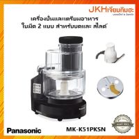 Panasonic เครื่องปั่นและเครื่องเตรียมอาหาร พร้อมใบมีด บด สับ หั่นสไลด์ ฝอย รุ่น MK-K51 สุดยอดการเตรียมอาหาร