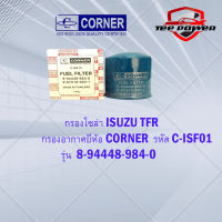 กรองโซล่า ISUZU TFRมังกรทอง   CORNER  รหัส C-ISF01  รุ่น  8-94448-984-0