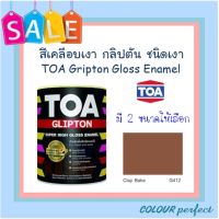 **ส่งฟรี** TOA กลิปตั้น สีน้ำมันเคลือบเงา # G412 ( มี 2 ขนาดให้เลือก)