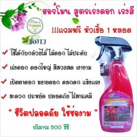 ?แถมฟรี ?หัวเชื้อ 1 หลอด ปุ๋ยน้ำ ฮอร์โมน สูตร เร่งดอก - เร่งสี แบบสเปรย์พร้อมใช้ ตรา ช่องาม ขนาด 500 ซีซี  พิเศษ