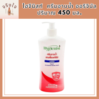 [ซื้อ 1 แถม 1]ไฮจีนิสท์ Original ครีมอาบน้ำ 450ออริจินัล สูตรแอนตี้แบคทีเรียมล.Hygenist ShowerCream AntibacterialFormula 450ml. รหัสสินค้า BICli8620pf