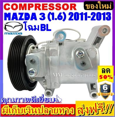 คอมแอร์ (ใหม่) MAZDA 3 ’2011-2013 เครื่อง1.6 โฉมBL คอมเพรสเซอร์แอร์ มาสด้า3 Compressor Mazda3 BL