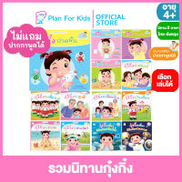 Plan for Kids เลือกเล่มได้ หนังสือนิทานเด็ก ชุด รวมนิทานกุ๋งกิ๋ง ไทย-อังกฤษ (ปกอ่อน) #Reading Pen #ปากกาพูดได้ #นิทานคำกลอน คำคล้องจอง