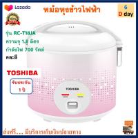 หม้อหุงข้าวอุ่นทิพย์ Toshiba รุ่น RC-T18JA ความจุ 1.8 ลิตร กำลังไฟ 700 วัตต์ คละสี หม้อหุงข้าวไฟฟ้า หม้ออุ่นทิพย์ หม้อหุงข้าว หม้ออุ่นทิพย์ไฟฟ้า