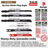 ( Pro+++ ) ใบเลื่อยจิกซอร์ ตรา King Eagle 1แผง(5ชิ้น) คุ้มค่า เลื่อย ตัด เหล็ก ใบ เลื่อย ตัด เหล็ก ใบ เลื่อย วงเดือน ใบ เลื่อย ตัด ไม้