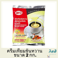 Promotion Work from home!!  เอโร่ ครีมเทียมข้นหวาน 2 กก. x 1 ถุง รหัสสินค้าli2220pf