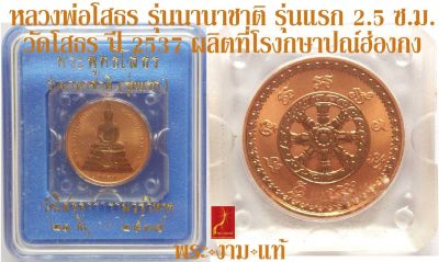 เหรียญทองแดงชัดเงาพ่นทราย หลวงพ่อโสธร รุ่น นานาชาติ รุ่นแรก 2.5 ซ.ม. ผลิตที่โรงกษาปณ์ฮ่องกง วัดโสธร ปี 2537 *รับประกันพระแท้* พระพุทธโสธร