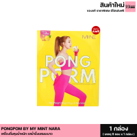 ส่งฟรี (โปร 3 กล่อง) ผงผอมมายมิ้น มายมิ้นนารา PONGPOM BY MY MINT NARA เครื่องดื่มคุมน้ำหนัก รสน้ำผึ้งผสมมะนาว (1 กล่อง มี 5 ซอง)