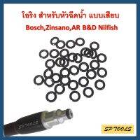 (3 เส้น) โอริง สำหรับ เครื่องฉีดน้ำแรงดันสูง แบบเสียบ Bosch,Zinsano,AR B&amp;D