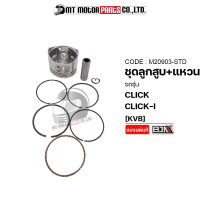 SET ชุดลูกสูบ+แหวน CLICK, CLICK-I (KVB) [มีหลายไซส์] (M20903) [BJN x MTMotorParts] ชุดลูกสูบCLICK ลูกสูบคลิก ลูกสูบCLICK ลูกสูบแหวนCLICK ลูกสูบแหวนแต่งCLICK ลูกสูบแต่งCLICK