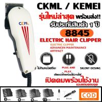 Top hit พร้อมส่ง!!! ค่าส่งถูก!!! CKML CKML-8845 / Kemei KM-8845 KM8845 (รุ่นใหม่ล่าสุด !!) บัตตาเลี่ยนตัดผมชายแบบมีสาย บัตตาเลี่ยนตัดผมชาย บัตตาเลี่ยนตัดผมเด็ก บัตตาเลี่ยนตัดแต่งผมบุรุษหรือสตรี อุปกรณ์แต่งผมชาย รับประกันสินค้า