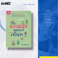 หนังสือ ความสุขหมุนรอบตัวเรา : จิตวิทยา พัฒนาความคิด บริหารเวลา วิธีครองใจ ทัศนคติ ศิลปะการพูด