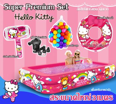 Hello Kitty Super Premium Set‼️ ชุดสระน้ำใหญ่3เมตร ลิขสิทธิ์แท้ทั้งเซต พรีเมี่ยมที่สุด เยอะที่สุด คุ้มที่สุด