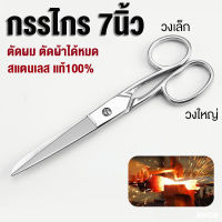 กรรไกร 7นิ้ว กรรไกรตัดผม กรรไกรตัดผ้า Scissors 7inch