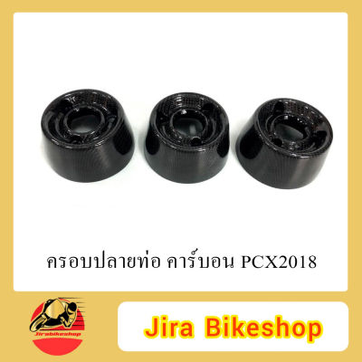 ครอบปลายท่อ PCX 2018 ครอบปลายท่อPCX ครอบท่อ ครอบท่อPCX คาร์บอนแท้ คาร์บอน เคฟล่า เคฟล่าแท้ เคปล่า เคปล่าแท้ คาร์บอนPCX เคฟล่าPCX AKANA