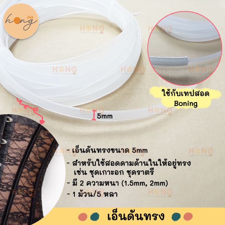 เอ็นดันทรง-สำหรับเสริมด้านในให้อยู่ทรง-ใช้คู่กับเทปสอด-polyester-boning-5-yds