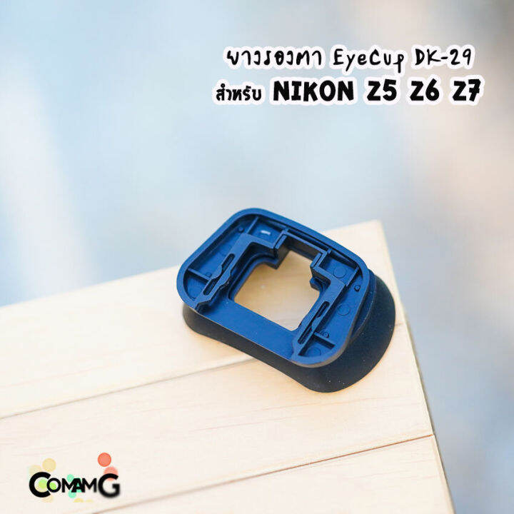 ยางรองตา-eyecup-รุ่นdk-29-สำหรับ-nikon-z5-z6-z7