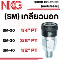 NKG คอปเปอร์ลม SM ข้อต่อคอปเปอร์ หัวต่อลม ข้อต่อสายลม คอปเปอร์เกลียวนอก 1/4", 3/8", 1/2" ยี่ห้อ NKG ของแท้ 100%