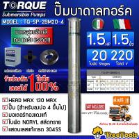 TORQUE ปั๊มบาดาล รุ่น 11/2นิ้ว 1.5HP 20ใบ 220V (สายไฟ50เมตร กล่องคอนโทรล ฝาบ่อ) submerse อิตาลี ปั๊มน้ำอิตาลี จัดส่งฟรี KERRY