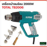 TOTAL เครื่องเป่าลมร้อน รุ่น TB2006 ปรับได้สองระดับ กำลังไฟ 2000W พร้อมหัวเป่าลม 4 แบบ และที่ลอกชิ้นงาน ใช้กับชิ้นส่วนอุปกรณ์อิเลคทรอนิกส์ ชิ้นส่วนพลาสติก ท่อพลาสติก ฟิล์มพลาสติก ท่อหด ( Heat Gun )