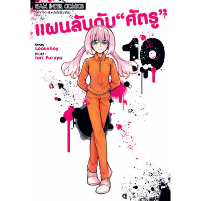 🎇เล่มใหม่ล่าสุด🎇 หนังสือการ์ตูน แผนลับดับศัตรู 💥 Muno Na Nana 1 - 10 ล่าสุด แบบแยกเล่ม