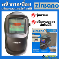 Zinsano หน้ากากเชื่อม ✅ปรับกรองแสงอัตโนมัติ ปรับแสงauto มีประกัน รุ่นครอบใส่สบาย ปรับขนาดสายให้พอดีกับหัว