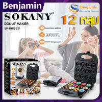 ? พร้อมส่ง ?SOKANY [12 ชิ้น ]เครื่องทำขนม เครื่องทำโดนัท 1200W ขนมบ้าบิ่น ทำโดนัท มินิโดนัท ทำวาฟเฟิล รุ่น SK-821 เครื่องทำโดนัทจิ๋ว