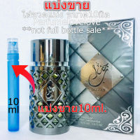 Ard Al Zaafaran Jazzab Silver edp ? 10ml. ? แบ่งขาย ? น้ำหอมแท้ กดแบ่งจากขวด โคลน Gio Profumo