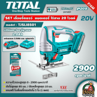 TOTAL ?? SET เลื่อยจิ๊กซอว์ แบตเตอรี่  20V รุ่น TJSLI8501 แบตเตอรี่ไร้สาย พร้อมแบตเตอรี่ 1ก้อน + แท่นชาร์จ ตัดเหล็ก ตัดไม้ โททอล แบต20โวล์