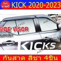 กันสาดประตู คิ้วกันสาด สีชา 4 ชิ้น นิสสัน คลิก คิก Nissan Kick 2020 2021 2022 2023 ใส่ร่วมกันได้ทุกปี N