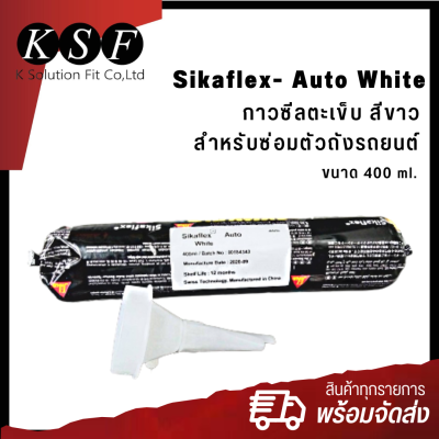 K.S.F SIKAFLEX  AUTO WHITE กาวซีลตะเข็บตัวถัง สีขาว หลอดนิ่ม สำหรับซ่อมตัวถังรถยนต์ ขนาด 400ml. ซิก้า