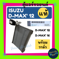 คอล์ยเย็น แท้!! ตู้แอร์ ISUZU DMAX 12 16 1.9 BLUE POWER D-MAX 2012 2016 ดีแม็ค ดีแมกซ์ ดีแม็ก วีครอส คอล์ยแอร์ แผงคอล์ยเย็น คอย แผงคอย คอยเย็น แผงคอยเย็น