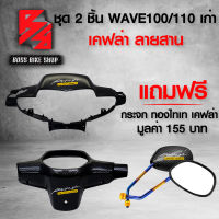 หน้ากากหน้า + หน้ากากหลัง WAVE-100/110 เก่า เวฟ100 + สติกเกอร์ AK 4 ชิ้น + ฟรี กระจกขาทองไทเท ลายเคฟล่าสานดำ มูลค่า 155 บาท