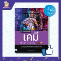 หนังสือเคมี  สรุปเคมี วิชาเคมี สรุปสูตรเคมี ติวเข้ม ม 4 ม 5 ม 6 หนังสือ แนวข้อสอบเข้ม เคมี เข้ามหาวิทยาลัย มั่นใจเต็ม 100 เตรียมความพร้อม เสริมความมั่นใจก่อนสอบ ซื้อหนังสือเรียนออนไลน์ กับ book4us