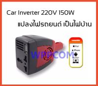 Car Inverter 150W แปลงไฟรถเป็นไฟบ้าน 150 WATT อะแดปเตอร์แปลงไฟรถยนต์ 12VDC เป็นไฟบ้าน 220VAC