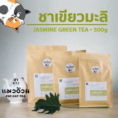 ชามะลิ ชาเขียวมะลิ 500g สีใส ชาธรรมชาติ กลิ่นหอมดอกมะลิ | Jasmine Green Tea ชาตราแมวอ้วน