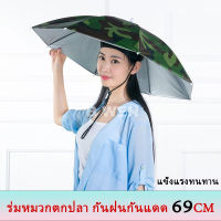 หมวกร่ม ร่มหมวกตกปลา หมวกติดร่ม ร่มกันยูวี ร่ม ใส่ง่าย กันฝนกันแดด ร่มหมวก ใช้ได้ทั้งผู้ใหญ่และเด็ก ร่มตกปลา ร่มพับ แข็งแรงทนทาน สำหรับกันแดด กันฝน ใส่ตกปลา 1 ชิ้น