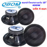 OBOM ดอกลำโพง10นิ้ว 400วัตต์ 8 Ohms OBOM 10-099 (ราคา1-4ดอก)  PRO AUDIO