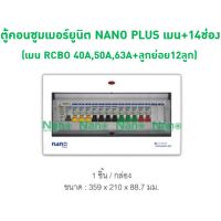 ราคาพิเศษ ตู้คอนซูมเมอร์ยูนิต NANO PLUS เมน+14ช่อง(พร้อมRCBO 40A,50A,63A+ลูกย่อย12ลูก) NNP-CR40B-14,NNP-CR50B-14,NNP-CR63B-14 ส่งไว ตู้ เชื่อม ตู้ เชื่อม ไฟฟ้า ตู้ เชื่อม อาร์กอน ตู้ เชื่อม อิน เวอร์ เตอร์