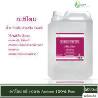 5000ml อะซิโตน น้ำยาล้างสีเล็บ เล็บเจล น้ำยาล้างเรซิ่น น้ำยาล้างเรซิน / Acetone 100% pure - Nail polish remover, resin remover, ink remover - CRMONLINE