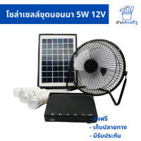 โซล่าเซลล์ ชุดแคมป์ปิ้ง ชุดนอนนา โซล่าเซลล์ชุดนอนนา ชุดนอนนาโซล่า 5W 12V ส่งฟรี เก็บปลายทาง มีรับประกัน โดยช่างประเสริฐ