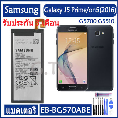 แบตเตอรี่ แท้ Samsung Galaxy J5 Prime / On5 (2016) G5700 G5510 battery แบต EB-BG570ABE EB-BG57CABE 2400MAh รับประกัน 3 เดือน