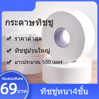 Toilet Paper กระดาษทิชชู่ม้วนใหญ่ กระดาษชำระใหญ่ ทิชชู่ม้วนใหญ่ กระดาษทิชชู่ 4 ชั้น 500 เมตร/C029